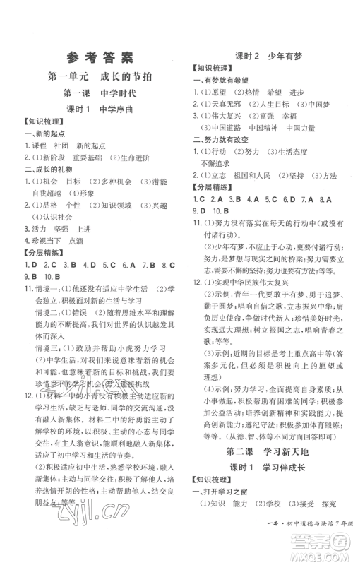 湖南教育出版社2022一本同步训练七年级上册道德与法治人教版安徽专版参考答案