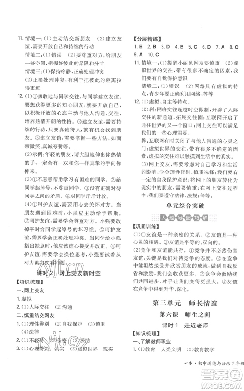 湖南教育出版社2022一本同步训练七年级上册道德与法治人教版安徽专版参考答案