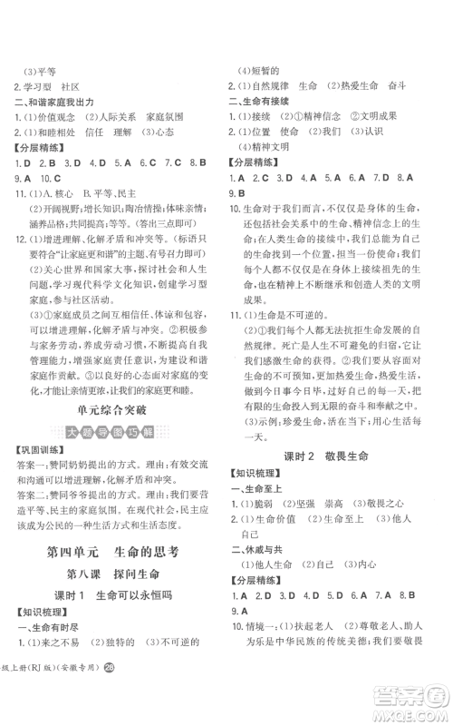 湖南教育出版社2022一本同步训练七年级上册道德与法治人教版安徽专版参考答案