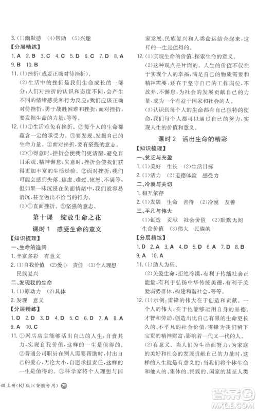 湖南教育出版社2022一本同步训练七年级上册道德与法治人教版安徽专版参考答案