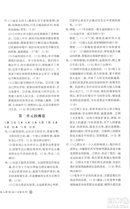 湖南教育出版社2022一本同步训练七年级上册道德与法治人教版安徽专版参考答案