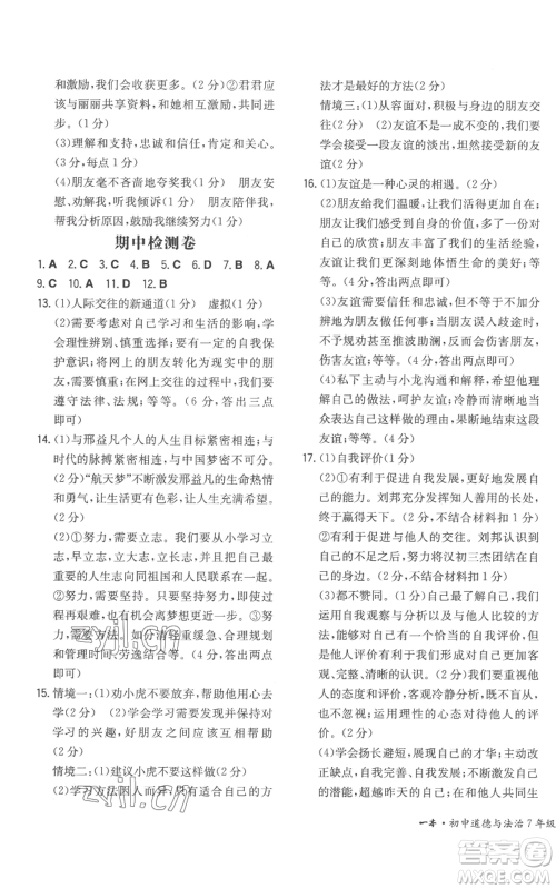 湖南教育出版社2022一本同步训练七年级上册道德与法治人教版安徽专版参考答案