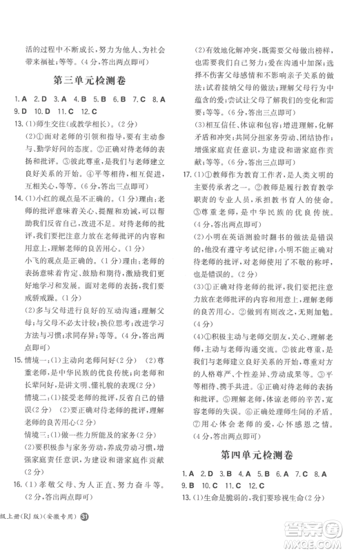 湖南教育出版社2022一本同步训练七年级上册道德与法治人教版安徽专版参考答案