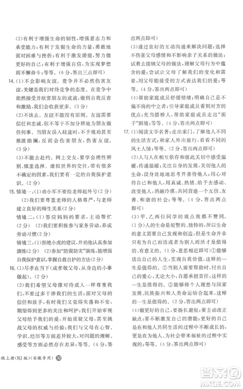 湖南教育出版社2022一本同步训练七年级上册道德与法治人教版安徽专版参考答案