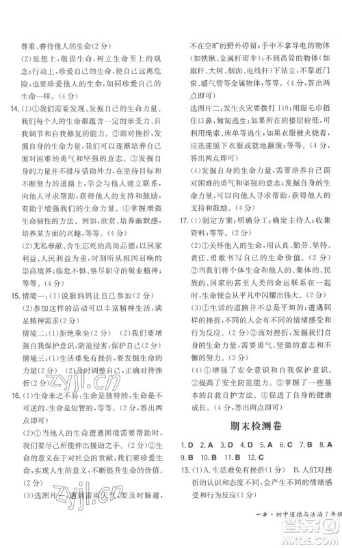 湖南教育出版社2022一本同步训练七年级上册道德与法治人教版安徽专版参考答案