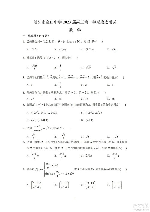 汕头市金山中学2023届高三第一学期摸底考试数学试题及答案