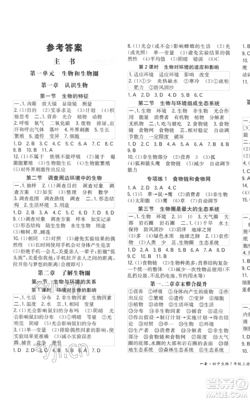 湖南教育出版社2022一本同步训练七年级上册生物人教版参考答案 湖南教育出版社2022一本同步训练七年级上册生物人教版参考答案