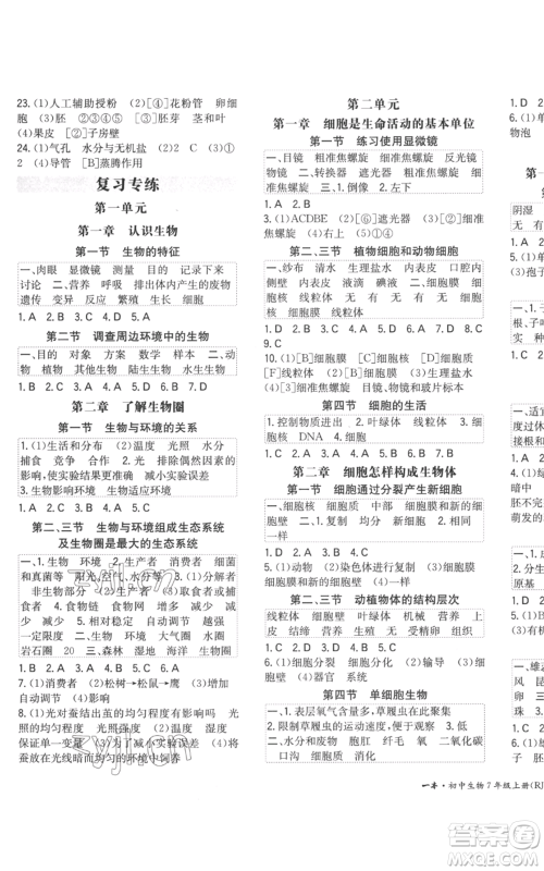 湖南教育出版社2022一本同步训练七年级上册生物人教版参考答案 湖南教育出版社2022一本同步训练七年级上册生物人教版参考答案
