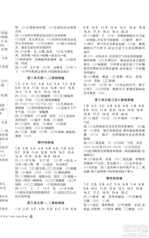 湖南教育出版社2022一本同步训练七年级上册生物人教版参考答案