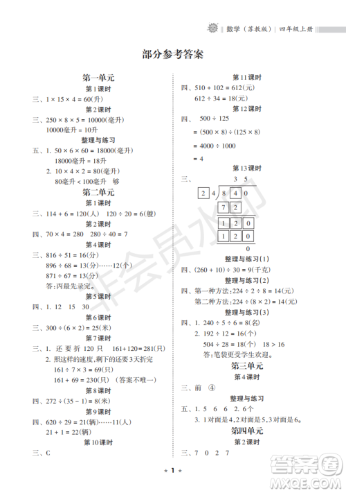 海南出版社2022新课程课堂同步练习册四年级数学上册苏教版答案