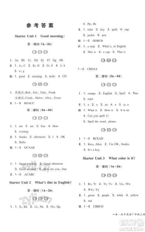 湖南教育出版社2022一本同步训练七年级上册英语人教版安徽专版参考答案 湖南教育出版社2022一本同步训练七年级上册英语人教版安徽专版参考答案