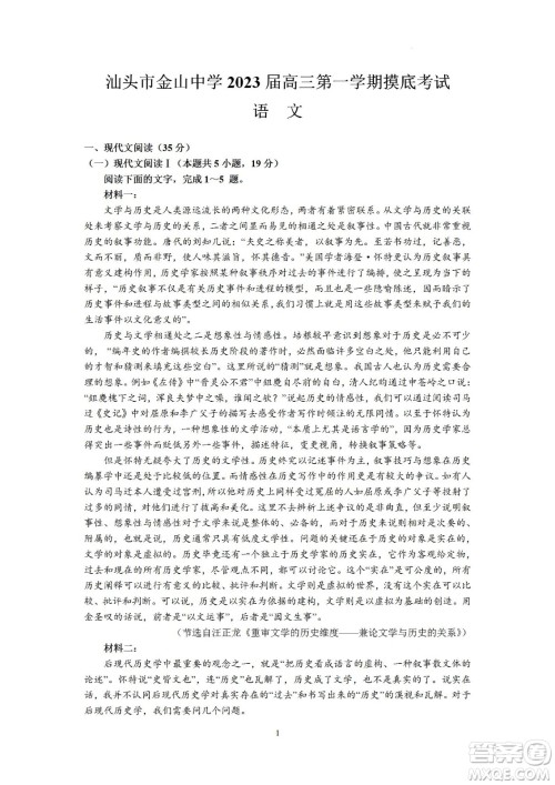 汕头市金山中学2023届高三第一学期摸底考试语文试题及答案