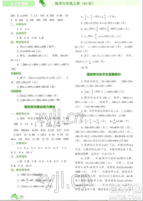 辽宁教育出版社2022秋尖子生题库数学六年级上册BS北师版答案 辽宁教育出版社2022秋尖子生题库数学六年级上册BS北师版答案