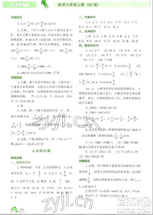 辽宁教育出版社2022秋尖子生题库数学六年级上册BS北师版答案 辽宁教育出版社2022秋尖子生题库数学六年级上册BS北师版答案