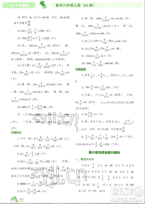 辽宁教育出版社2022秋尖子生题库数学六年级上册BS北师版答案 辽宁教育出版社2022秋尖子生题库数学六年级上册BS北师版答案