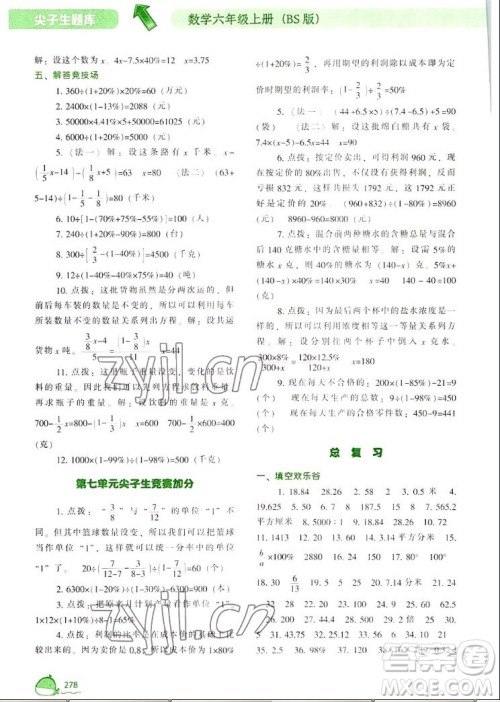 辽宁教育出版社2022秋尖子生题库数学六年级上册BS北师版答案 辽宁教育出版社2022秋尖子生题库数学六年级上册BS北师版答案
