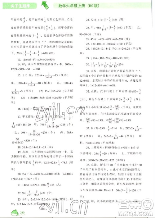 辽宁教育出版社2022秋尖子生题库数学六年级上册BS北师版答案 辽宁教育出版社2022秋尖子生题库数学六年级上册BS北师版答案