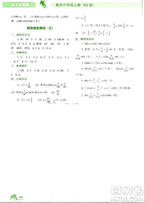 辽宁教育出版社2022秋尖子生题库数学六年级上册BS北师版答案 辽宁教育出版社2022秋尖子生题库数学六年级上册BS北师版答案