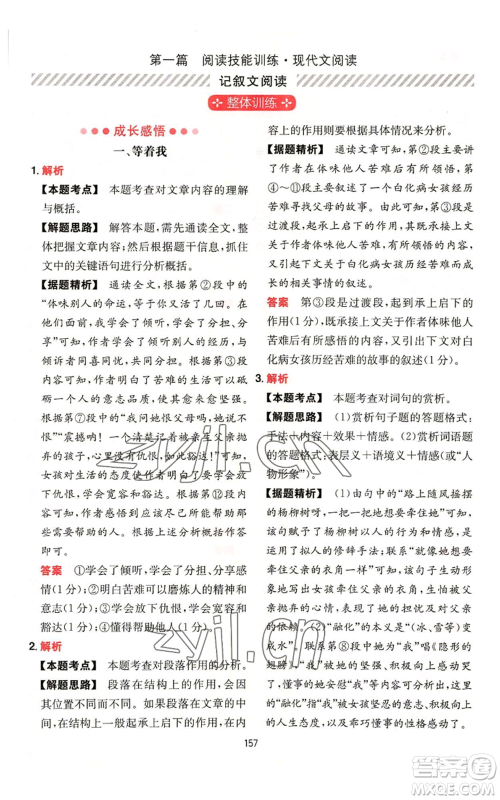 湖南教育出版社2022一本初中语文阅读训练五合一八年级通用版参考答案 湖南教育出版社2022一本初中语文阅读训练五合一八年级通用版参考答案