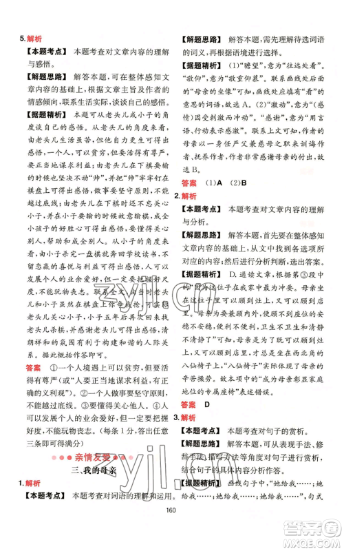 湖南教育出版社2022一本初中语文阅读训练五合一八年级通用版参考答案
