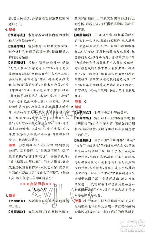 湖南教育出版社2022一本初中语文阅读训练五合一八年级通用版参考答案 湖南教育出版社2022一本初中语文阅读训练五合一八年级通用版参考答案