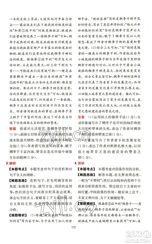 湖南教育出版社2022一本初中语文阅读训练五合一八年级通用版参考答案 湖南教育出版社2022一本初中语文阅读训练五合一八年级通用版参考答案