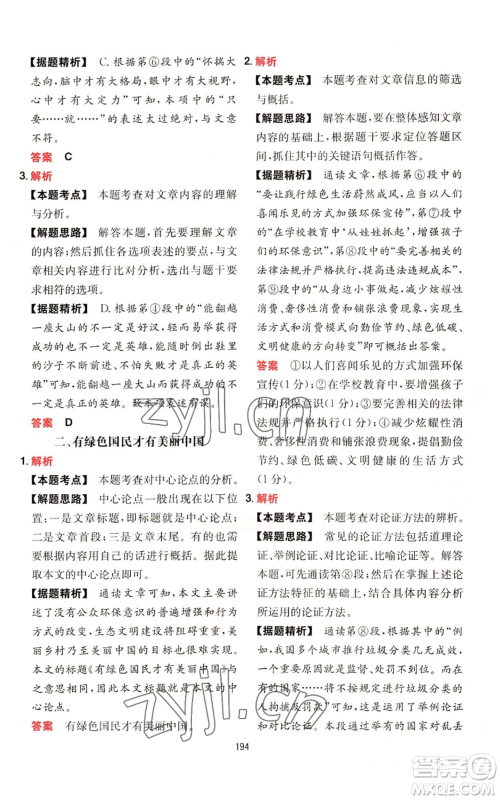 湖南教育出版社2022一本初中语文阅读训练五合一八年级通用版参考答案