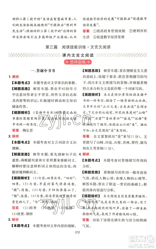 湖南教育出版社2022一本初中语文阅读训练五合一八年级通用版参考答案 湖南教育出版社2022一本初中语文阅读训练五合一八年级通用版参考答案