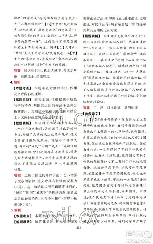 湖南教育出版社2022一本初中语文阅读训练五合一八年级通用版参考答案