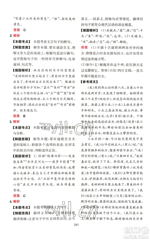 湖南教育出版社2022一本初中语文阅读训练五合一八年级通用版参考答案