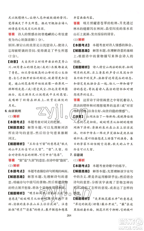 湖南教育出版社2022一本初中语文阅读训练五合一八年级通用版参考答案 湖南教育出版社2022一本初中语文阅读训练五合一八年级通用版参考答案