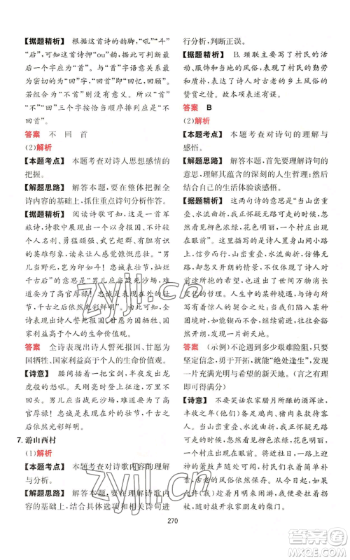 湖南教育出版社2022一本初中语文阅读训练五合一八年级通用版参考答案