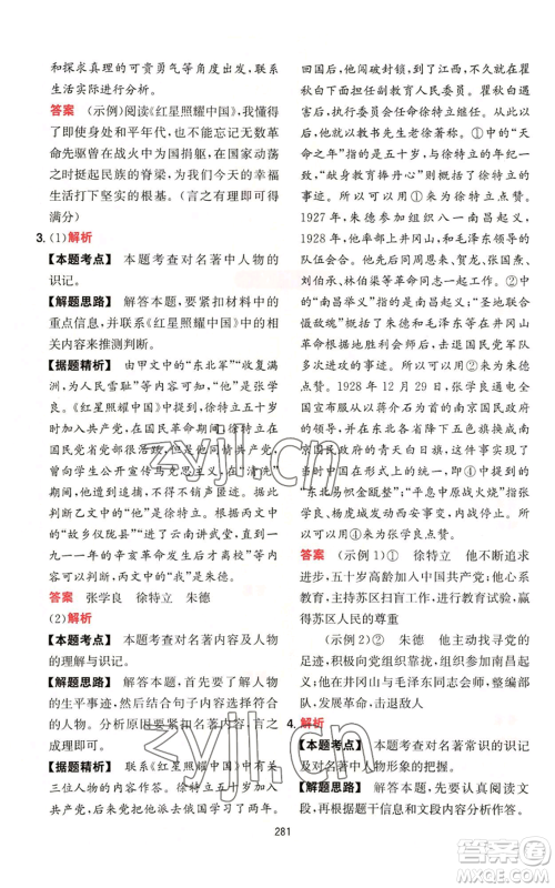 湖南教育出版社2022一本初中语文阅读训练五合一八年级通用版参考答案