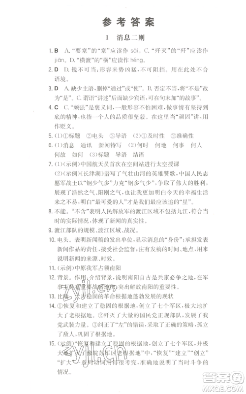 湖南教育出版社2022一本同步训练八年级上册语文人教版参考答案 湖南教育出版社2022一本同步训练八年级上册语文人教版参考答案