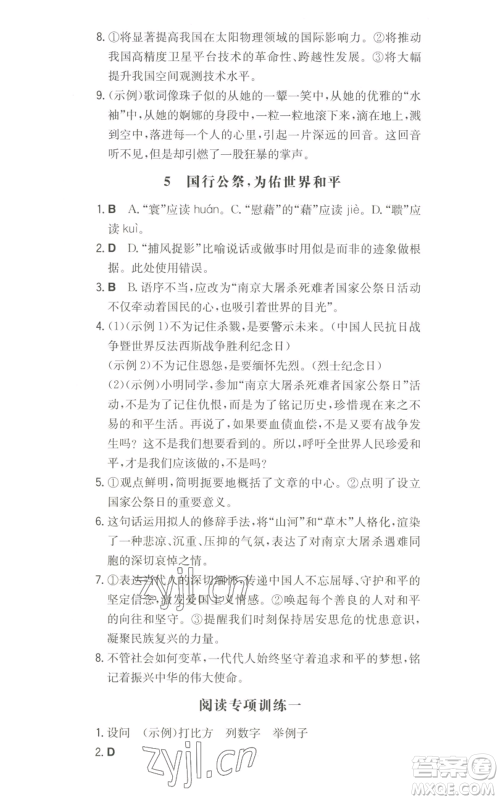 湖南教育出版社2022一本同步训练八年级上册语文人教版参考答案 湖南教育出版社2022一本同步训练八年级上册语文人教版参考答案