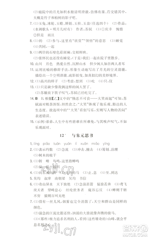 湖南教育出版社2022一本同步训练八年级上册语文人教版参考答案 湖南教育出版社2022一本同步训练八年级上册语文人教版参考答案