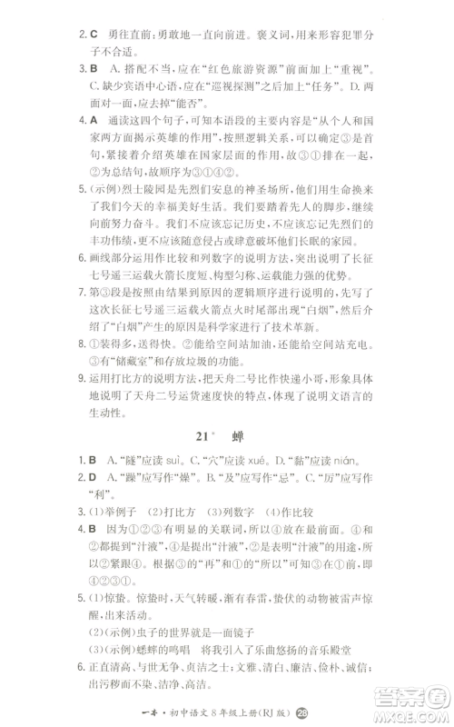 湖南教育出版社2022一本同步训练八年级上册语文人教版参考答案 湖南教育出版社2022一本同步训练八年级上册语文人教版参考答案