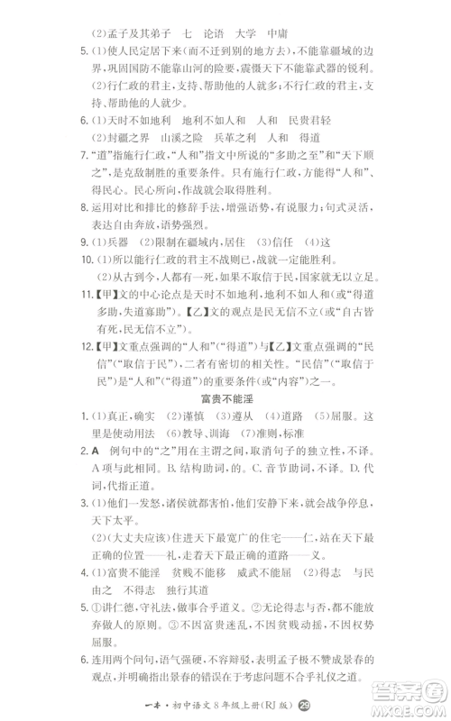 湖南教育出版社2022一本同步训练八年级上册语文人教版参考答案 湖南教育出版社2022一本同步训练八年级上册语文人教版参考答案