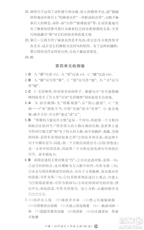 湖南教育出版社2022一本同步训练八年级上册语文人教版参考答案