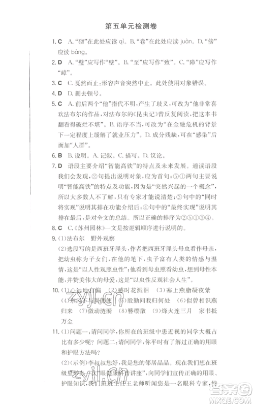 湖南教育出版社2022一本同步训练八年级上册语文人教版参考答案 湖南教育出版社2022一本同步训练八年级上册语文人教版参考答案