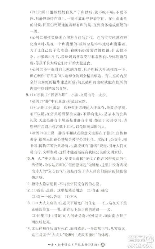 湖南教育出版社2022一本同步训练八年级上册语文人教版参考答案 湖南教育出版社2022一本同步训练八年级上册语文人教版参考答案