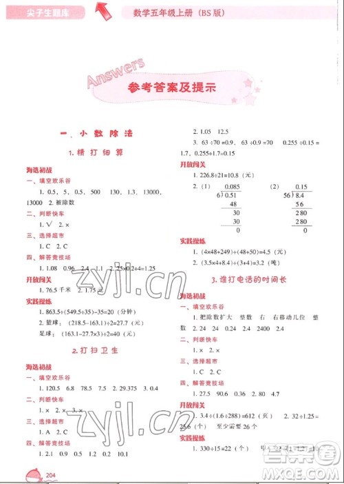 辽宁教育出版社2022秋尖子生题库数学五年级上册BS北师版答案 辽宁教育出版社2022秋尖子生题库数学五年级上册BS北师版答案