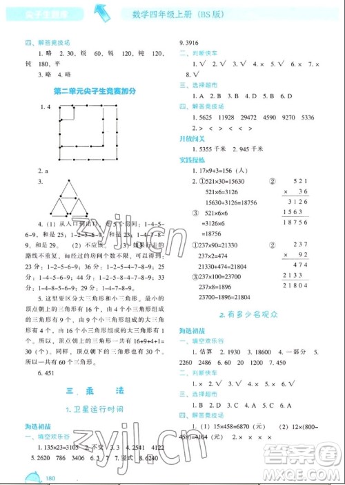 辽宁教育出版社2022秋尖子生题库数学四年级上册BS北师版答案