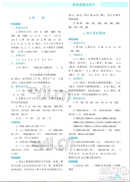 辽宁教育出版社2022秋尖子生题库数学四年级上册BS北师版答案