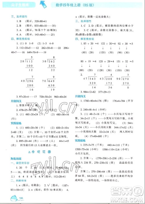 辽宁教育出版社2022秋尖子生题库数学四年级上册BS北师版答案