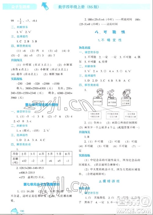 辽宁教育出版社2022秋尖子生题库数学四年级上册BS北师版答案