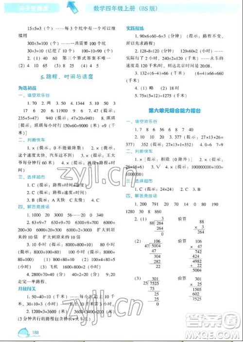 辽宁教育出版社2022秋尖子生题库数学四年级上册BS北师版答案