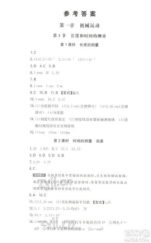 湖南教育出版社2022一本同步训练八年级上册物理人教版参考答案 湖南教育出版社2022一本同步训练八年级上册物理人教版参考答案