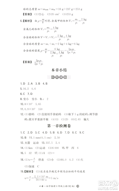 湖南教育出版社2022一本同步训练八年级上册物理人教版参考答案 湖南教育出版社2022一本同步训练八年级上册物理人教版参考答案