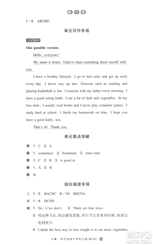 湖南教育出版社2022一本同步训练八年级上册英语人教版参考答案 湖南教育出版社2022一本同步训练八年级上册英语人教版参考答案